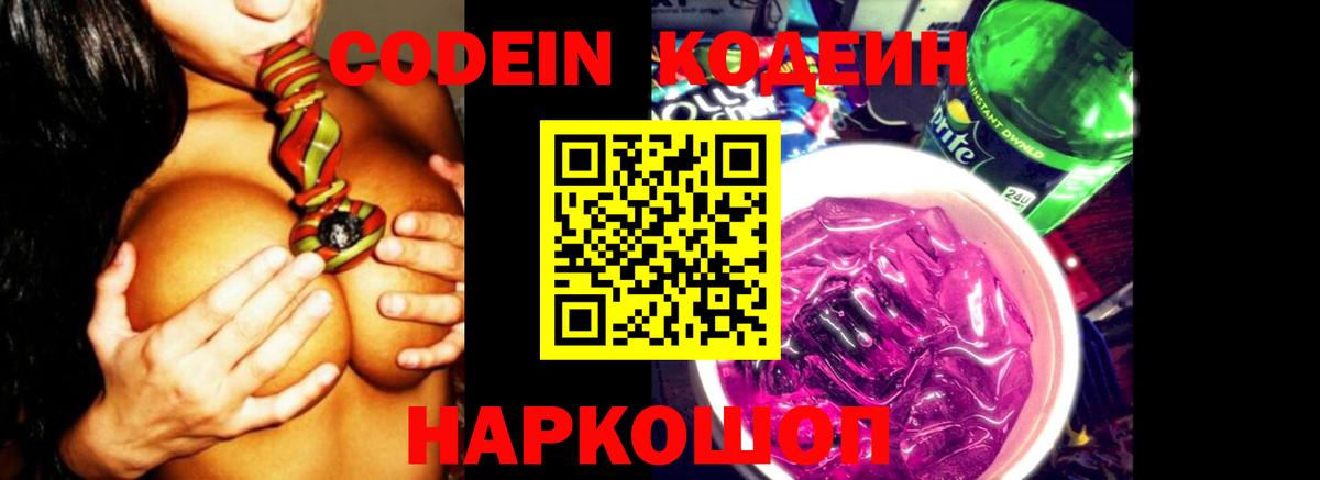 Кодеиновый сироп Lean Purple Drank Городец